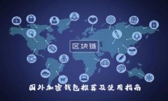 国外加密钱包推荐及使用