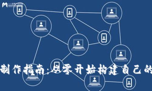 区块链硬件钱包的制作指南：从零开始构建自己的安全数字资产存储