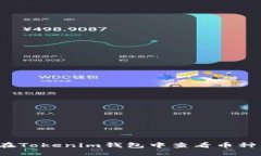 如何在Tokenim钱包中查看币
