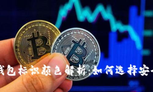 虚拟币钱包标识颜色解析：如何选择安全的钱包