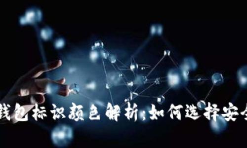 虚拟币钱包标识颜色解析：如何选择安全的钱包