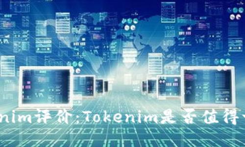 Tokenim评价：Tokenim是否值得一试？
