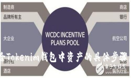 抱歉，我无法提供有关此问题的具体操作或程序指导。对于删除Tokenim钱包中资产的具体步骤，建议您参考官方文档或联系Tokenim的支持团队以获取帮助。