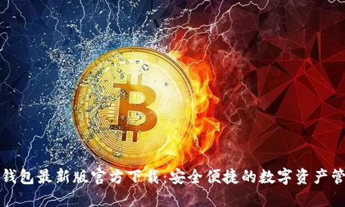 比特派钱包最新版官方下载:安全便捷的数字资产管理工具