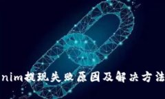 Tokenim提现失败原因及解决