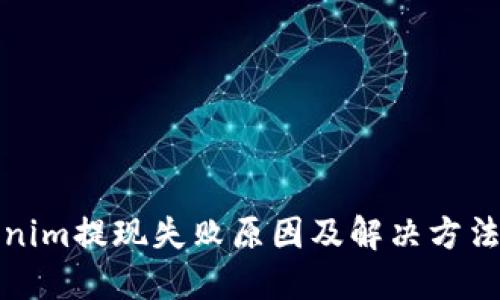 Tokenim提现失败原因及解决方法详解