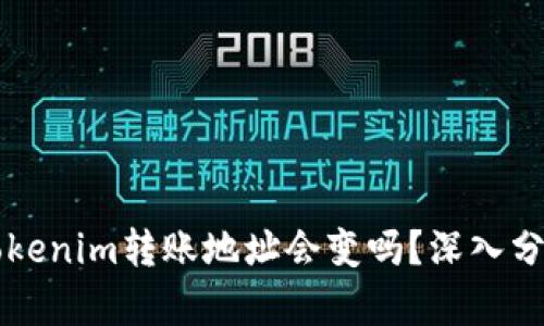 ### Tokenim转账地址会变吗?深入分析及解答