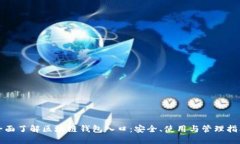 全面了解区块链钱包入口