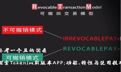 思考一个且的优质

探索Tokenim新版本APP：功能、特性与使用技巧