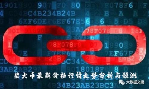 柴犬币最新价格行情走势分析与预测