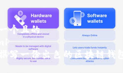 思考一个且的
```xml
如何撰写一份出色的区块链钱包简历