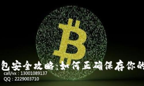 虚拟币钱包安全攻略:如何正确保存你的数字资产