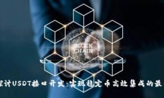 深入探讨USDT接口开发：实