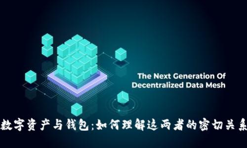 数字资产与钱包:如何理解这两者的密切关系