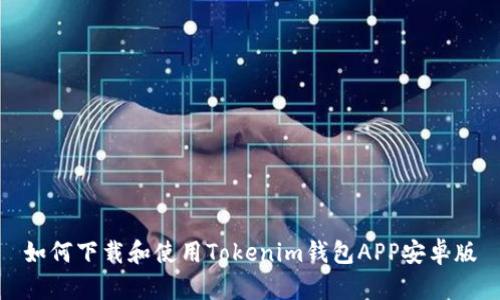 如何下载和使用Tokenim钱包APP安卓版