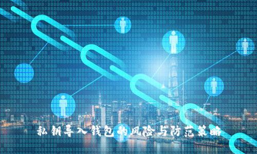 私钥导入钱包的风险与防范策略