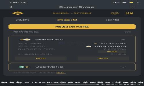 如何解决Tokenim登陆被禁的问题：详细指南
