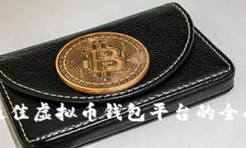 选择最佳虚拟币钱包平台的全面指南