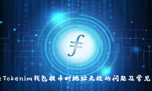 解决Tokenim钱包提币时地址无效的问题及常见问答