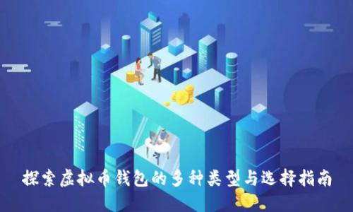 探索虚拟币钱包的多种类型与选择指南