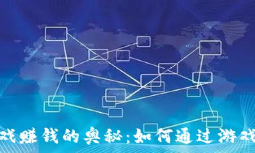 揭秘虚拟币游戏赚钱的奥秘:如何通过游戏赚取真实收入