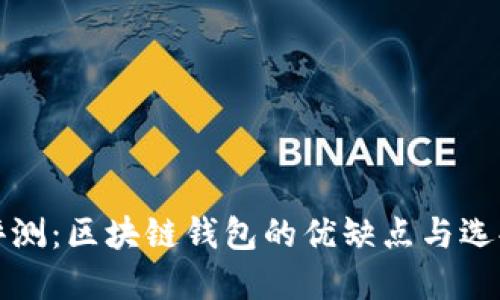 全面评测:区块链钱包的优缺点与选择指南