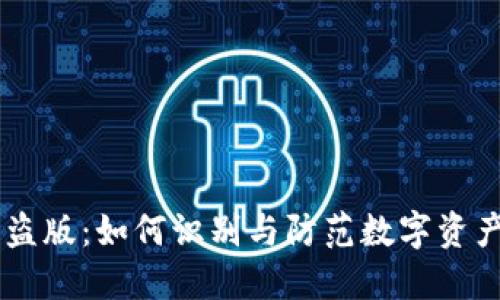 Tokenim 盗版：如何识别与防范数字资产盗版风险