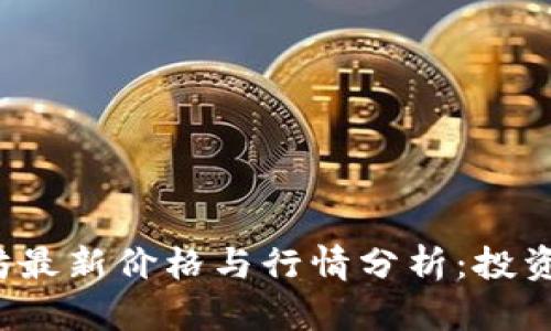 2023年以太坊最新价格与行情分析:投资者的必备指南