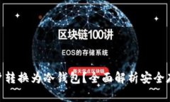 如何将Tokenim账户转换为冷