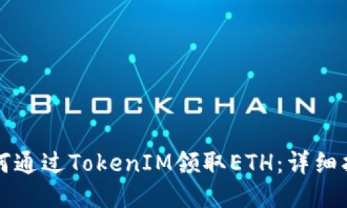 如何通过TokenIM领取ETH：详细指南