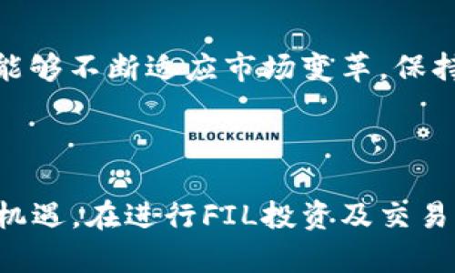 baoti哪个数字钱包支持FIL存储与交易？/baoti  
数字钱包, FIL, Filecoin, 加密货币/guanjianci  

## 内容主体大纲

1. **引言**
   - 简要介绍数字钱包和FIL（Filecoin）的概念
   - FIL在加密货币市场的重要性

2. **数字钱包的基本概念**
   - 什么是数字钱包
   - 数字钱包的种类
   - 如何选择合适的数字钱包

3. **FIL（Filecoin）介绍**
   - FIL的起源与发展
   - FIL的技术背景
   - FIL的应用场景

4. **支持FIL的数字钱包**
   - 列举几款主流数字钱包
   - 每款钱包的特点与优缺点
   - 钱包的安全性分析

5. **如何在钱包中存储和交易FIL**
   - 具体操作步骤
   - 防范安全风险的建议
   - 常见问题解答

6. **与FIL相关的热门问题详细解析**
   - FIL有什么投资潜力？
   - 如何选择最适合自己的FIL钱包？
   - FIL与其他加密货币的对比？
   - FIL的未来趋势如何？
   - 如何安全地交易FIL？
   - FIL的技术更新与社区发展

7. **总结**
   - 重申FIL的重要性及其在数字钱包中的应用价值

---

## 内容主体

### 引言

随着区块链技术的迅猛发展，加密货币逐渐成为一个备受关注的投资领域。在这其中，Filecoin（简称FIL）作为一种基于区块链技术的存储解决方案，其市场日益受到关注。为了便于用户管理和交易FIL，数字钱包便应运而生。数字钱包不仅能够存储数字资产，还为用户提供了便捷的交易方式。本文旨在探讨支持FIL的数字钱包，帮助投资者选择合适的存储方案。

### 数字钱包的基本概念

#### 什么是数字钱包

数字钱包是用于存储和管理数字资产的一种工具。它允许用户方便地接收、发送及管理加密货币、数字资产等。数字钱包的理念与传统钱包相似，然而其功能远不止于此。

#### 数字钱包的种类

数字钱包主要分为热钱包和冷钱包两大类。热钱包是指连接互联网的数字钱包，适合日常交易；而冷钱包则是离线存储，适合长期保管资产。此外，还有硬件钱包、软件钱包和手机钱包等多种形式。

#### 如何选择合适的数字钱包

选择数字钱包时，用户应考虑安全性、操作便捷性、支持的资产类型及用户评价等因素。为了确保资产安全，选择有良好口碑的钱包尤为重要。

### FIL（Filecoin）介绍

#### FIL的起源与发展

Filecoin是一种去中心化的存储网络，旨在为数据存储提供一种安全且高效的解决方案。其在2017年通过ICO（首次代币发行）获得了广泛关注，成为市场上的热门项目。

#### FIL的技术背景

Filecoin依托于IPFS（星际文件系统），通过区块链技术实现去中心化的数据存储。用户可以通过租赁未使用的存储空间获得FIL代币，此过程既促进了资源的有效利用，也为用户提供了经济收益。

#### FIL的应用场景

FIL的存储方案不仅适用于个人用户，也适用于企业。无论是个人文件管理还是企业数据存储，FIL都能够提供低成本且高效率的选择。

### 支持FIL的数字钱包

#### 列举几款主流数字钱包

一些主流的钱包如MetaMask、Trust Wallet、Ledger和Exodus都是支持FIL的数字钱包。这些钱包各具特色，满足不同用户的需求。

#### 每款钱包的特点与优缺点

例如，MetaMask是一款基于浏览器的热钱包，使用方便但安全性较低；而Ledger则是一款硬件钱包，安全性高但操作相对复杂。

#### 钱包的安全性分析

对于数字钱包的安全性，用户应定期更新钱包软件，使用复杂密码以及启用双重认证等措施，以保障资产安全。

### 如何在钱包中存储和交易FIL

#### 具体操作步骤

将FIL存入钱包的过程相对简单。首先，下载并安装支持FIL的数字钱包，完成注册与设置后，用户可以获取自己的钱包地址，并进行FIL的充值与提取。

#### 防范安全风险的建议

在进行资产交易时，用户应确保网络环境安全，避免使用公共Wi-Fi，并定期备份钱包数据，以防数据丢失。

#### 常见问题解答

在使用数字钱包的过程中，用户可能会遇到诸如转账延迟、钱包无法访问等问题。遇到这些问题时，可以通过查看钱包官方支持文档或社区论坛寻求帮助。

### 与FIL相关的热门问题详细解析

#### FIL有什么投资潜力？

FIL自发布以来，市场反响热烈，吸引了众多投资者的关注。FIL的投资潜力来自于其创新的去中心化存储方案，市场需求与技术不断升级使其未来充满希望。然而，投资FIL仍需关注市场波动和行业变化，以规避潜在风险。

#### 如何选择最适合自己的FIL钱包？

选择合适的FIL钱包主要取决于个人的使用需求与安全考量。投资者应根据自身的交易频率、资产规模与安全偏好，挑选热钱包或冷钱包。对于频繁交易的用户，热钱包便捷；而对于长期持有，冷钱包更为安全。

#### FIL与其他加密货币的对比？

FIL与比特币、以太坊等主流加密货币相比，定位有所不同。FIL重点在于去中心化存储，而比特币是数字货币，主要用于价值保存；以太坊则专注于智能合约。然而，FIL的市场仍在拓展，其特点使其在区块链生态中占据一席之地。

#### FIL的未来趋势如何？

鉴于当前数据存储需求的激增，多数行业将需要去中心化的存储解决方案。FIL独特的技术背景和大规模的市场需求，将推动其在未来的发展。同时，随着技术的不断更新与改进，FIL在数据存储领域的应用也会愈加广泛。

#### 如何安全地交易FIL？

安全交易FIL的关键在于选择信誉良好的交易平台，并使用双重认证等安全措施。此外，建议用户在交易中尽量避免与不明用户进行交易，以降低被骗的风险。同时，定期监控市场动态，以制定合适的交易策略也是至关重要的。

#### FIL的技术更新与社区发展

FIL生态的不断进步依赖于活跃的社区支持和技术开发。社区用户与开发者之间良好的互动，将有助于推动技术的迭代更新。同时，众多技术合作与趋势预测，亦使FIL能够不断适应市场变革，保持其竞争力。

### 总结

FIL作为一种新兴的去中心化存储解决方案，其市场潜力不容小觑。根据不同用户的需求选择合适的数字钱包，不仅能够保障资产安全，也将为个人财富增值带来新的机遇。在进行FIL投资及交易时，需要关注市场动态并做好安全防范。随着技术的不断发展，FIL将继续在区块链领域发光发热。