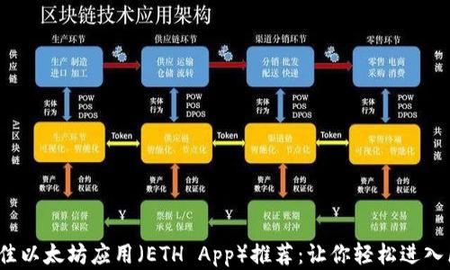 
2023年最佳以太坊应用（ETH App）推荐：让你轻松进入区块链世界