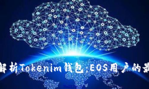 全方位解析Tokenim钱包：EOS用户的最佳选择