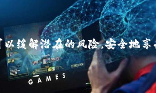 baioti注册钱能钱包的风险分析与防范/baioti  
钱能钱包, 注册风险, 金融安全, 手机支付/guanjianci  

### 内容大纲

1. **引言**
   - 钱能钱包的简介
   - 当前移动支付发展的趋势

2. **注册钱能钱包的基本流程**
   - 下载与安装
   - 账户注册及信息填写
   - 身份验证与安全设置

3. **注册钱能钱包可能面临的风险**
   - 个人信息泄露
   - 账户盗用风险
   - 支付安全隐患

4. **如何防范注册钱能钱包的风险**
   - 选择可靠的下载渠道
   - 强化账户安全设置
   - 定期检查交易记录

5. **常见问题解答**
   - 适用于使用的钱能钱包的安全建议
   - 银行账户与钱包的关联风险
   - 钱能钱包是否被黑客攻破的可能性

6. **总结与展望**
   - 钱能钱包的发展前景
   - 用户对移动支付的认知与安全意识提升

---

### 引言

近年来，随着移动支付的迅猛发展，电子钱包应运而生，成为了人们日常生活中不可或缺的一部分。钱能钱包作为一个新兴的移动支付平台，凭借其便捷的支付功能和良好的用户体验迅速吸引了大量用户。然而，随着用户数量的增加，关于注册钱能钱包的安全性及潜在风险的问题也日益凸显。

本文将深入探讨注册钱能钱包可能面临的风险，并提供相关的防范措施，旨在帮助用户更安全地使用移动支付工具。

---

### 注册钱能钱包的基本流程

#### 下载与安装

首先，用户需要从正规的应用商店（如App Store或Google Play）下载钱能钱包的应用程序。选择官方渠道非常重要，这样可以避免下载到被篡改或感染恶意代码的应用。

#### 账户注册及信息填写

下载完成后，用户需根据提示进行账户注册。注册过程中，用户需要填写手机号码、密码及其他基本信息。建议在设置密码时使用复杂组合，增强账户安全性。

#### 身份验证与安全设置

为了保护账户安全，用户需要进行身份验证。大多数情况下，用户会收到一条短信验证码，输入正确的验证码后，账户才能完成注册。同时，用户还可以开启二次验证等安全设置，以进一步增强账户的安全性。

---

### 注册钱能钱包可能面临的风险

#### 个人信息泄露

在使用钱能钱包的过程中，用户需要提供个人信息，如姓名、身份证号、银行卡号等。如果这些信息被不法分子获取，可能会导致身份盗用或财产损失。

#### 账户盗用风险

账户盗用是一个时常被提及的风险，黑客通过钓鱼网站或恶意软件攻击用户设备，获取登录凭证，从而非法登录用户账户进行盗刷。在这种情况下，用户不仅会面临财产损失，还可能陷入更复杂的法律纠纷。

#### 支付安全隐患

在进行支付时，用户的付款信息同样面临被截获的风险。例如，在使用公共Wi-Fi的情况下，信息传输过程中可能会被第三方监听或截取，导致交易信息泄露。

---

### 如何防范注册钱能钱包的风险

#### 选择可靠的下载渠道

用户登陆钱能钱包时，一定要确保是通过官方网站或正规应用商店下载，避免通过邮件、社交软件等方式下载不明链接。同时，定期检查下载的应用权限，确保其不获取不必要的信息。

#### 强化账户安全设置

为降低被盗用的风险，用户应选择复杂度高的密码，并换定期更新。同时，考虑启用指纹、面部识别及短信验证码等更为严格的安全措施，以确保账户的安全性。

#### 定期检查交易记录

用户应定期查看自己的资金流动情况，及时发现异常交易。一旦发现可疑交易，应立即联系钱包客服，并及时修改密码及冻结账户，以防止损失扩大。

---

### 常见问题解答

#### 适用于使用的钱能钱包的安全建议

使用前需了解的安全建议

在注册钱能钱包之前，用户应了解基本的安全知识。例如，要定期更新密码，并关闭未使用的支付功能。同时，尽可能使用可信的设备进行交易，确保设备安装有安全软件并保持更新。

用户应注意的信息安全

用户在使用钱能钱包进行转账、支付时，应确保在安全的网络环境中进行操作，避免在公共网络中进行敏感交易。更重要的是，与朋友、家人分享信息时，需谨慎，避免在社交平台上过多透露个人信息。

#### 银行账户与钱包的关联风险

银行卡与钱能钱包的关联

很多用户在注册钱能钱包时会绑定银行账户，这一行为便捷的同时也存在一定风险。如果钱能钱包遭受到攻击，可能导致用户的银行卡信息被盗用。因此，建议用户绑定专用的银行卡，并备妥必要的密码和验证码，以增加安全性。

#### 钱能钱包是否被黑客攻破的可能性

黑客攻击的现实可能性

虽然大型支付平台往往会设立防护程序以防止黑客攻击，但不能完全避免此类事件的发生。用户需关注钱包平台的安全性及以往的事件，如果发现平台曾遭遇严重的安全事故，建议谨慎使用。同时，用户可关注第三方的安全评测结果，判断钱包的安全性。

---

### 总结与展望

钱能钱包作为一种新兴的支付工具，尽管给我们的生活带来了便利，但仍需用户提高对安全性的重视。通过合理的防范措施，用户可以缓解潜在的风险，安全地享受移动支付带来的便利。

与此同时，随着科技的进步，移动支付的安全技术必定会不断更新迭代，未来的移动支付将更加安全，用户的信任也会随之提升。