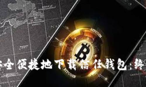 如何安全便捷地下载信任钱包：终极指南