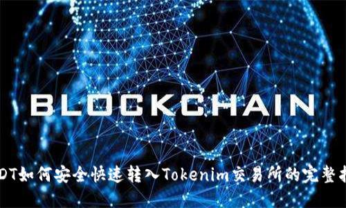 USDT如何安全快速转入Tokenim交易所的完整指南