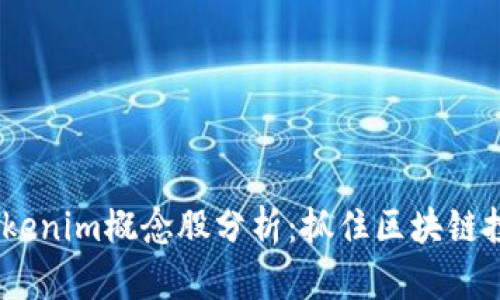 2023年Tokenim概念股分析：抓住区块链投资新机遇