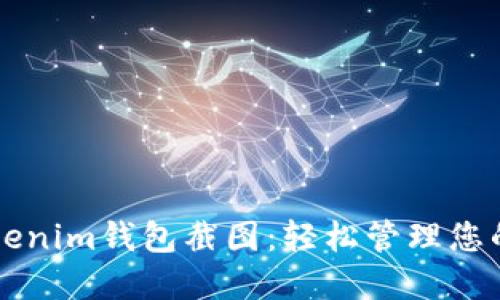 以太坊Tokenim钱包截图：轻松管理您的数字资产