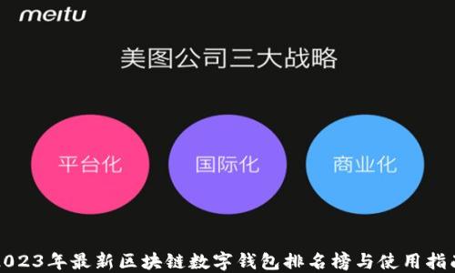 2023年最新区块链数字钱包排名榜与使用指南
