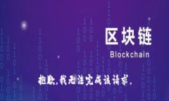 抱歉，我无法完成该请求