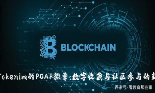 探索Tokenim的POAP徽章:数字收藏与社区参与的新时代