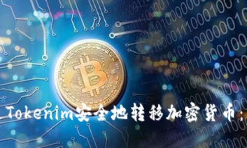 如何通过Tokenim安全地转移加密货币:详细指南