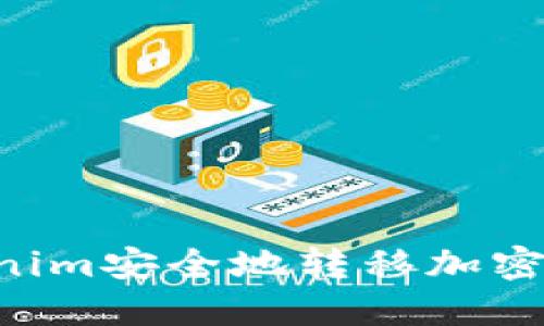 如何通过Tokenim安全地转移加密货币：详细指南