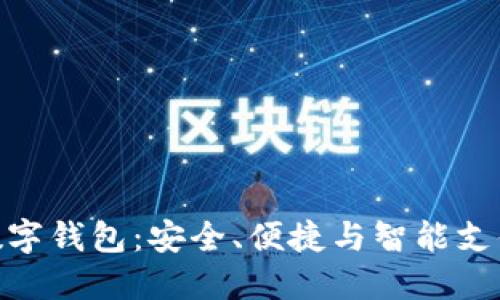 最好的手机数字钱包：安全、便捷与智能支付的完美结合