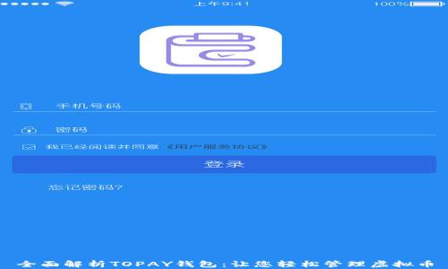 
全面解析TOPAY钱包：让您轻松管理虚拟币