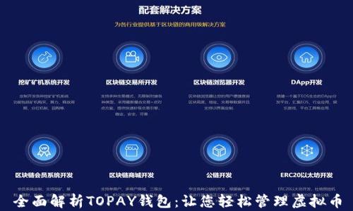 
全面解析TOPAY钱包：让您轻松管理虚拟币