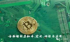 全面解析虚拟币：定义、
