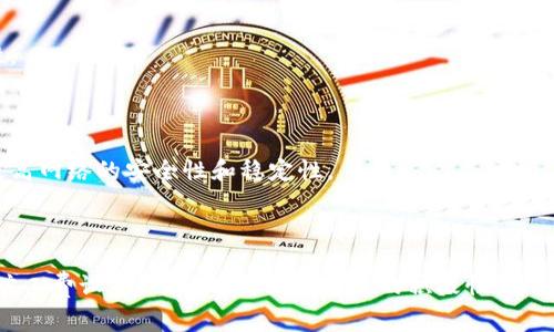   如何在Tokenim平台上设置旷工费，以提高矿工积极性 / 

 guanjianci Tokenim, 旷工费, 矿工积极性, 加密货币 /guanjianci 

## 内容主体大纲

1. **引言**
   - 简述旷工费的概念
   - 为什么旷工费对矿工和区块链生态重要

2. **Tokenim平台概述**
   - Tokenim是什么
   - Tokenim的主要功能介绍

3. **旷工费的定义与作用**
   - 旷工费的定义
   - 旷工费在区块链中的作用

4. **如何设置旷工费**
   - 具体的操作步骤
   - 设置旷工费时需考虑的因素
   - 影响旷工费的变量

5. **提高矿工积极性的策略**
   - 旷工费与矿工积极性的关系
   - 通过合理的旷工费设置来提升矿工积极性的方法
   - 其他激励机制的补充

6. **案例分析**
   - 成功案例：优秀旷工费设置
   - 失败案例：不合理旷工费带来的问题

7. **常见问题解答**
   - 6个相关问题与详细分析

8. **总结**
   - 旷工费设置对区块链未来的影响
   - 鼓励矿工参与的建议

---

#### 1. 引言

在区块链技术的世界里，旷工费是确保网络正常运行和矿工积极性的重要因素。当矿工通过计算和验证交易获得奖励时，旷工费则成为他们的额外激励。这不仅关系到矿工的收益，也直接影响到整个区块链网络的稳定性和安全性。

本文将深入探讨如何在Tokenim平台上设置旷工费，以增强矿工的积极性，并为整个生态系统带来更多的活力。

#### 2. Tokenim平台概述

Tokenim是一种创新的区块链平台，旨在为用户提供快速、安全的加密货币交易服务。它的特点在于提供多种功能，例如即时交易、资产管理以及智能合约等。Tokenim不仅适合技术专家，也为普通用户提供了易于使用的界面。

平台的设计充分考虑了用户体验，无论是新手还是老手，都能轻松上手。同时，Tokenim也针对矿工提供了丰富的奖励机制，帮助他们更好地参与到矿池中。

#### 3. 旷工费的定义与作用

旷工费，也称为矿工费，是矿工在成功验证和添加新区块时获取的报酬。这部分费用通常由交易发起者支付，可以看作是对矿工计算和存储资源的一种补偿。

旷工费的作用不仅在于激励矿工参与，更是区块链经济的重要组成部分。适当的旷工费设置能够吸引更多的矿工参与，同时维护网络的安全性和去中心化。

#### 4. 如何设置旷工费

在Tokenim平台上设置旷工费并不复杂，用户可以通过简单的操作界面来调整相应的参数。首先，登录平台后，找到“设置”菜单，然后进入“矿工费设置”。

在设置过程中，需要考虑多个因素，如网络的拥堵程度、交易的紧急性以及市场行情等。这些因素直接影响旷工费的高低，用户应根据实际情况进行合理调整。

#### 5. 提高矿工积极性的策略

为了提高矿工的积极性，我们需要从旷工费入手。设置合理的旷工费，可以吸引更多矿工参与到网络中来。例如，可以根据网络的活跃度，动态调整旷工费，以确保矿工始终能获得合理的收益。

同时，还可以结合其他激励机制，如设定奖励制度、增加透明度等，来进一步激励矿工，提高参与的积极性。

#### 6. 案例分析

通过分析成功和失败的案例，我们可以更好地理解旷工费设置的关键因素。在成功案例中，我们能够看到合理的旷工费机制如何吸引矿工，同时也会注意到失败案例中的问题，是如何导致矿工流失的。

这些案例为我们提供了宝贵的经验教训，有助于我们在实际操作中避免类似的问题。

#### 7. 常见问题解答

##### 问题一：什么是旷工费？

旷工费是矿工在添加新区块时获得的奖励之一，通常由交易发起者支付，目的是奖励矿工为维护网络安全所付出的计算资源和时间。

##### 问题二：如何在Tokenim上设置旷工费？

在Tokenim平台上，用户可以通过“设置”菜单中的“矿工费设置”功能，调整相应的旷工费参数，操作过程简单明了。

##### 问题三：旷工费高低对矿工有什么影响？

旷工费的高低直接关系到矿工的收益。过低的旷工费可能导致矿工流失，而过高则可能使得交易速度变慢。因此，需要根据市场情况合理设置。

##### 问题四：如何判断合适的旷工费？

判断合适的旷工费需要考虑网络拥堵情况、交易的紧急性以及当前市场的矿工活动情况，综合这些因素来动态调整费率。

##### 问题五：除了旷工费，还有哪些激励措施？

除了旷工费外，可以通过其他激励措施如设置额外奖励、增加透明度、交易确认时间等方式，提高矿工的积极性。

##### 问题六：成功的旷工费设置有哪些特点？

成功的旷工费设置通常具有动态调整、透明性高、吸引力强等特点，这使得它们能够有效地吸引和保留矿工，提高网络的安全性和稳定性。

#### 8. 总结

旷工费的设置不仅能够影响矿工的收益，也直接影响到区块链网络的稳定性。在Tokenim平台上，通过合理的旷工费设置，可以有效提升矿工的积极性，为整个区块链生态带来更多的活力。希望本文能够帮助用户更好地理解和运用旷工费设置，提高自身的操作效率。