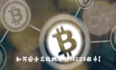 如何安全高效地进行TRC2