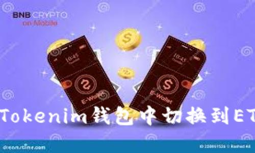 如何在Tokenim钱包中切换到ETH主网?